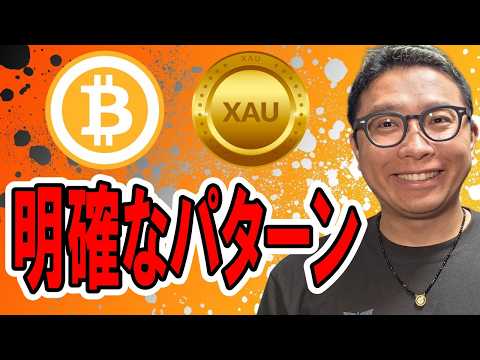 🎶全体配信🎶明確なパターンの出現！それを起点にトレード戦略を立てろ！！【 仮想通貨 & GOLD(XAU) チャート分… サムネイル