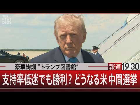 豪華絢爛“トランプ図書館”／支持率低迷でも勝利？どうなる米中間選挙【5月21日(木) 報道1930】 サムネイル