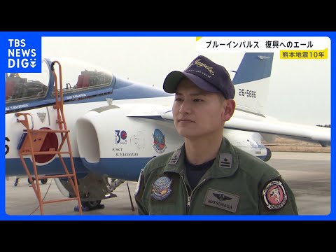 ブルーインパルスが熊本の空に…「ふるさとの力になりたい」実家が被災したパイロット“不死鳥”で復興へのエール　熊本地震1…
