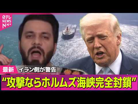 【最新イラン情勢】米が攻撃実行なら“ホルムズ海峡を完全に封鎖する” イラン側が警告／米国務省、全世界の米国人に一層の注…