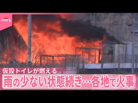 【各地で火事】雨の少ない状態続き  山形では多数の仮設トイレが燃える