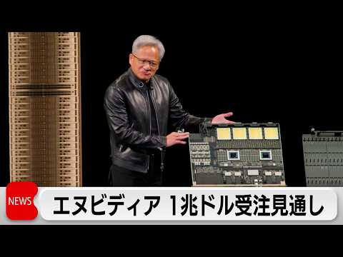 米半導体大手エヌビディア　AI需要で2027年度までに159兆円の受注額の見通し