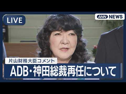 【ライブ】片山財務大臣コメント｜アジア開発銀行（ADB）の神田総裁再任について【LIVE】(2026年4月22日) A… サムネイル
