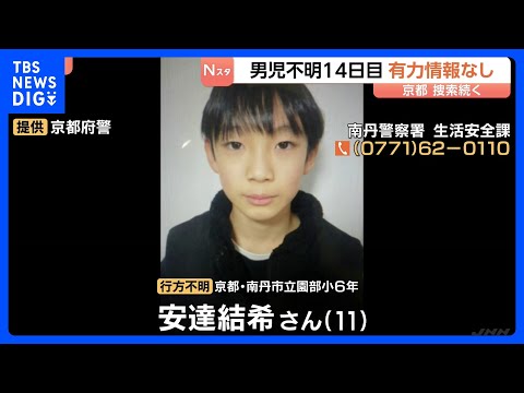 小6男児の捜索続く　通学用かばん発見以降、新しい手がかり見つからず　行方不明から14日目　京都・南丹市｜TBS NEW…