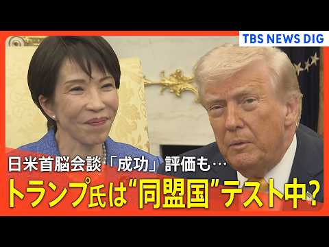 【日米首脳会談まとめ】「成功」評価も…トランプ大統領は“同盟国”テスト中？/高市総理から中東情勢に触れたワケ/11兆円…