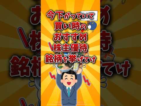 【2chお金スレ】下落でそろそろ買いたいおすすめ株主優待を挙げてけw【2ch有益スレ】
