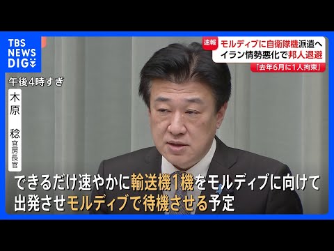 日本人退避に自衛隊の輸送機を派遣へ イラン情勢の悪化受けインド洋の島国モルディブで待機させる予定｜TBS NEWS D… サムネイル