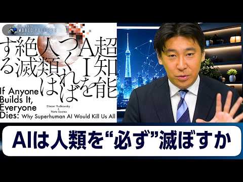 超知能AIは人類を“必ず”滅ぼすか～『超知能AIをつくれば人類は絶滅する』を橋本幸治と読み解く【豊島晋作のテレ東ワール… サムネイル
