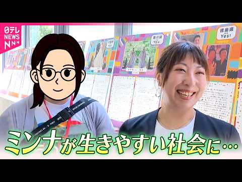 【いいふうふになりたい】同性パートナーを阻む社会のみえない壁  “誰もが生きやすい社会”を願い活動する女性たちの声を聞く