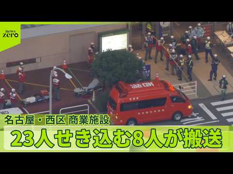 【名古屋の商業施設で異変】23人せき込むなどの症状、うち8人搬送…何が サムネイル