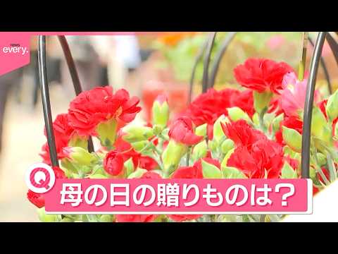 【きょうの1日】“ありがとう”のカタチ様々  街の皆さんの「母の日の贈りもの」は？ サムネイル