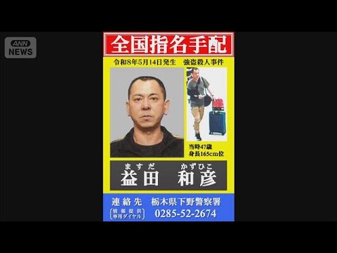 栃木・上三川町の強盗殺人事件　海外逃亡した48歳男に旅券返納命令　外務省(2026年6月3日) サムネイル