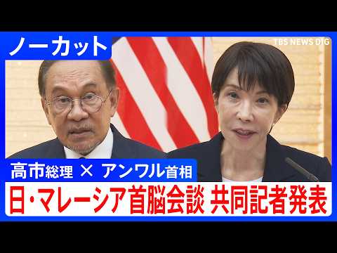 【日･マレーシア首脳会談 共同記者発表】高市総理 × アンワル首相 海洋安全保障やエネルギー安全保障などについて確認… サムネイル