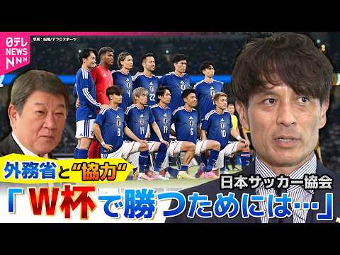 【ナゼ訪問？】宮本恒靖会長が外務省へ　茂木大臣が口にした「あの選手」　W杯開幕へ…現地観戦の安全確保を　国全体で後押し サムネイル