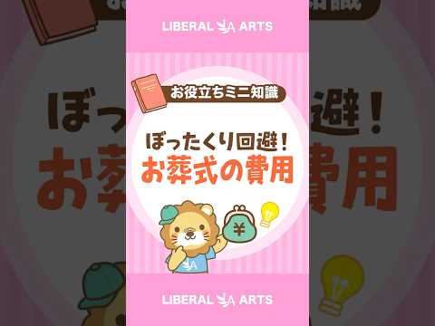 【ぼったくり回避】お葬式費用の相場を知っておこう shorts サムネイル