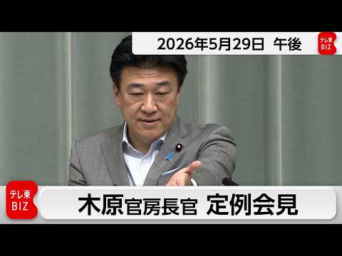 木原官房長官 定例会見【2026年5月29日午後】 サムネイル