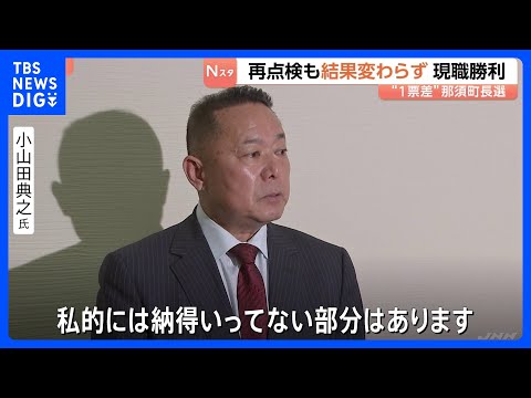 「1票差」の栃木・那須町長選　敗れた候補の異議申し立てで全票数え直し　結果は変わらずも票差は3票に広がる　「納得いって…