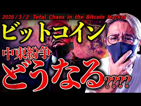 ついに始まった。イラン攻撃でビットコイン乱高下。今後どうなる！？最新ドル建てチャート分析！【Total Chaos i… サムネイル