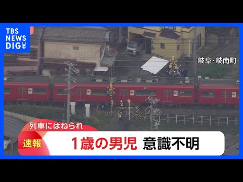 「線路上で人と列車が接触した」踏切で1歳男児　列車にはねられ意識不明の重体　名鉄名古屋本線　岐阜・岐南町｜TBS NE… サムネイル