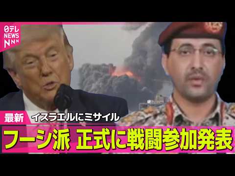 【最新イラン情勢】フーシ派、正式に戦闘参加発表“目標達成し侵略行為が終わるまで作戦行う”　イスラエルにミサイル発射も認…