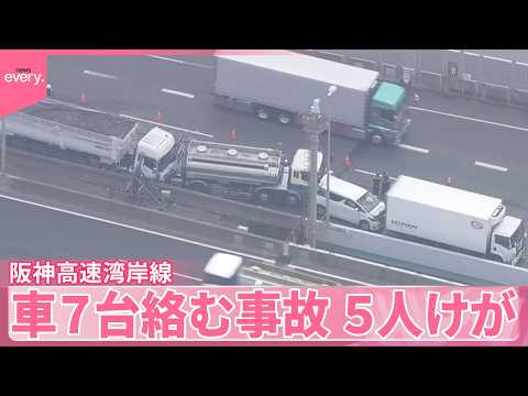 【阪神高速湾岸線】出口の渋滞に後続車突っ込む  車7台絡む事故  5人けが  神戸市