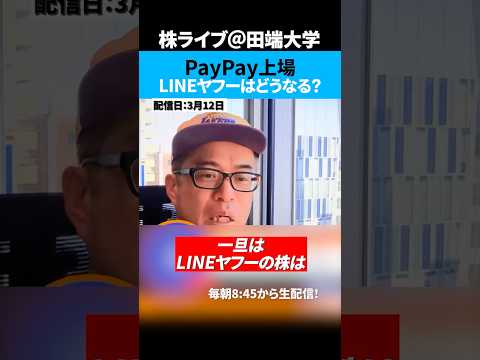 PayPay、NASDAQ上場へ！LINEヤフーへの影響は？ サムネイル