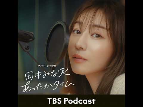 「田中みな実、めちゃくちゃ喋る」2026年1月24日放送：「サロン・デュ・ショコラ」担当バイヤー・田嶋絋一郎さんゲスト回 サムネイル