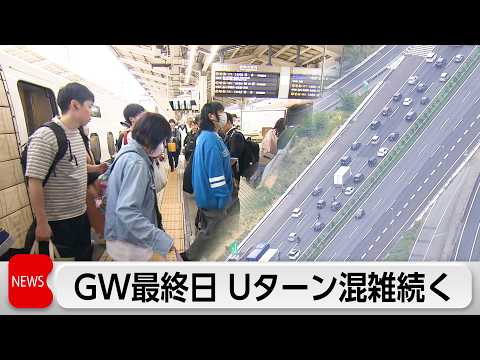 GW最終日 新幹線や空の便Uターンラッシュ続く　中央道や関越道で激しい渋滞も サムネイル