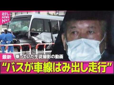 【磐越道バス事故】“車線はみ出し走行”生徒撮影の動画に──社会ニュースライブ（日テレNEWS LIVE） サムネイル