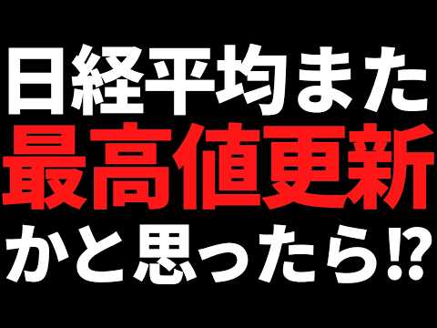 日経平均またも最高値更新！！かと思ったら下げるんかいッ！ サムネイル