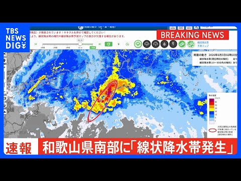 【速報】線状降水帯発生　和歌山県南部に発表｜TBS NEWS DIG サムネイル