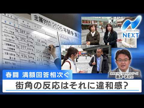 春闘 満額回答相次ぐ 街角の反応はそれに違和感？【NIKKEI NEWS NEXT】