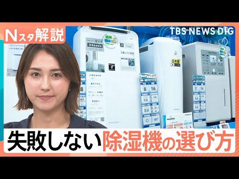 部屋のジメジメ 吹き飛ばせ！梅雨時期の強い味方「除湿機」失敗しない選び方【Nスタ解説】｜TBS NEWS DIG サムネイル