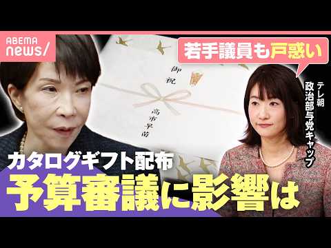【波紋】総額約1000万円…高市総理側“カタログギフト”配布で影響は「野党は“冬眠”」「自民側も穏便に済ませたい」｜わ… サムネイル