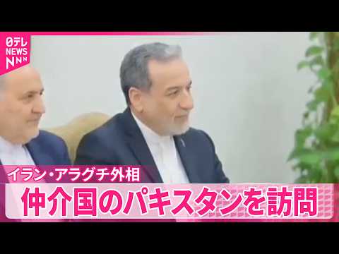 【イランのアラグチ外相】戦闘終結に向けたアメリカとの協議めぐり  仲介国のパキスタンを訪問 サムネイル