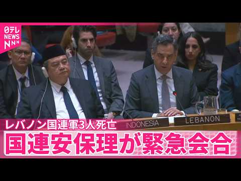 【国連レバノン暫定軍】要員が相次ぎ死傷…各国から調査求める声  国連安保理が緊急会合