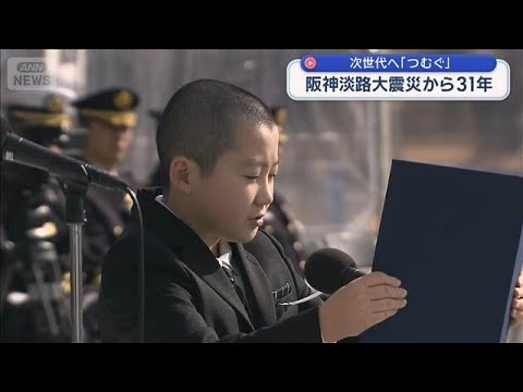 次世代へ「つむぐ」　阪神淡路大震災から31年【スーパーJチャンネル】(2026年1月17日) サムネイル