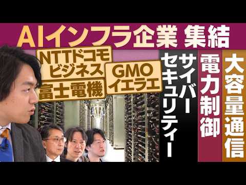 大容量通信＆電力制御＆サイバーセキュリティー…AIインフラ最前線【放送版/円卓コンフィデンシャル】 サムネイル