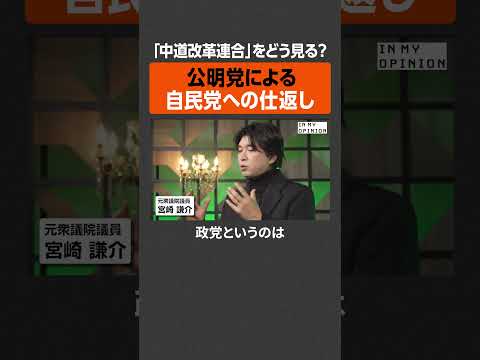 【宮崎謙介】中道改革連合は自民党への仕返し  newspicks サムネイル