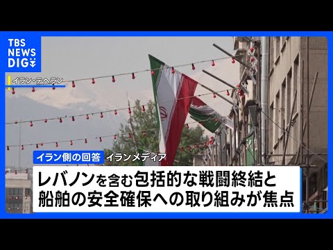 戦闘終結に向けた交渉　イラン 米提案への回答送付か｜TBS NEWS DIG サムネイル
