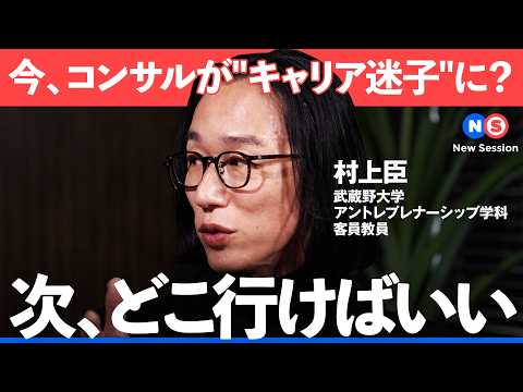 「コンサルが多すぎる…」遍在するコンサルに今、真に求められていることとは【NewsPicks/村上臣/神山友祐/デロイ…