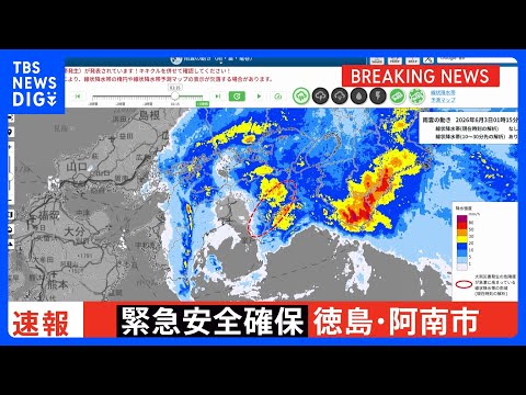 【速報】台風6号　徳島・阿南市長生町に「警戒レベル5 緊急安全確保」発令｜TBS NEWS DIG サムネイル