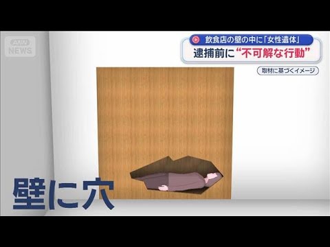逮捕前に“不可解な行動” 死亡後 知人に連絡　飲食店の壁の中に「女性遺体」【スーパーJチャンネル】(2026年1月12… サムネイル
