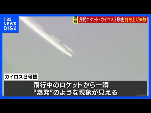 民間ロケット「カイロス」3号機打ち上げ失敗　民間単独では日本初の人工衛星軌道投入目指すも“飛行中断措置”と発表｜TBS… サムネイル