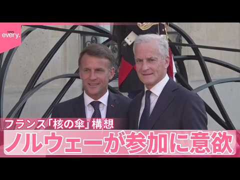 【ノルウェー】フランス「核の傘」広げる構想  参加に意欲 サムネイル