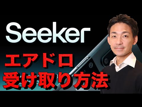 SolanaモバイルのエアドロップをClaimしよう！ サムネイル