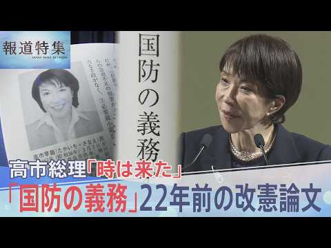 高市総理が22年前に書いた“憲法改正のススメ”「国民は国防の義務」「私権の一部制限に協力」から浮かび上がる憲法観【報道… サムネイル