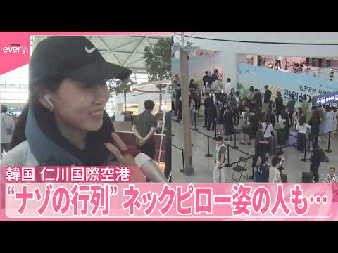 【韓国】空港に“ナゾの行列”  出発前にネックピローの人も… サムネイル