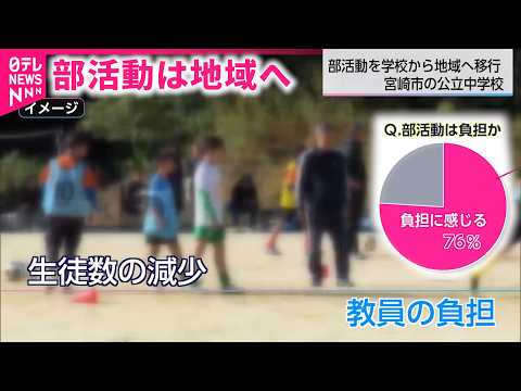 【部活動】教員の7割｢負担に感じる…｣ 学校から地域へ移行 宮崎の取り組み　NNNセレクション サムネイル