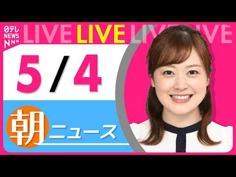 【朝ニュースライブ】最新ニュースと生活情報（5月4日） ──THE LATEST NEWS SUMMARY（日テレNE… サムネイル